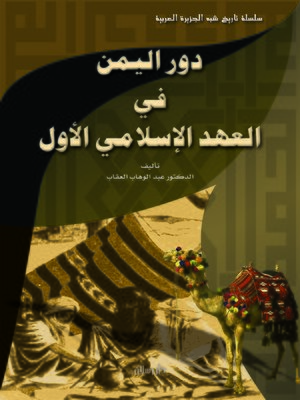 cover image of دور اليمن في العهد الإسلامي الأول